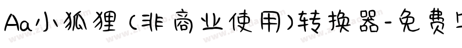 Aa小狐狸 (非商业使用)转换器字体转换